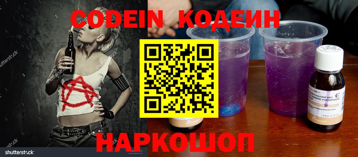Codein напиток Lean (лин)  Вход с VPN  Ростов Великий 