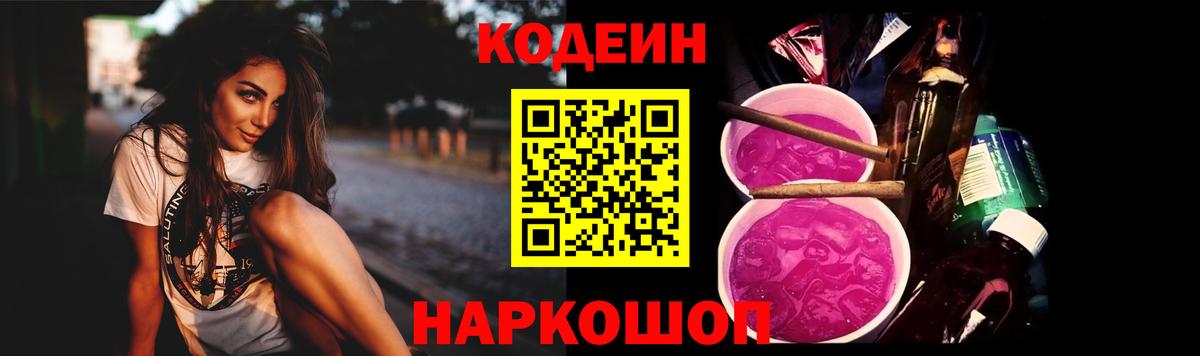 Codein напиток Lean (лин) Ростов Великий